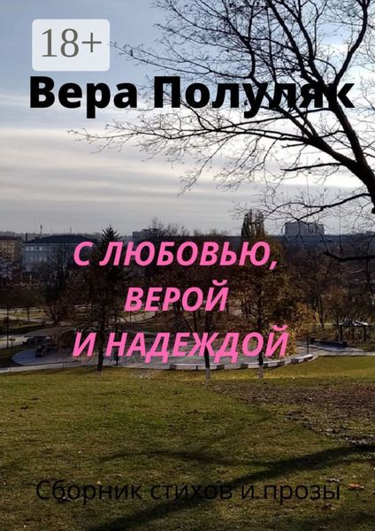 С любовью, верой и надеждой