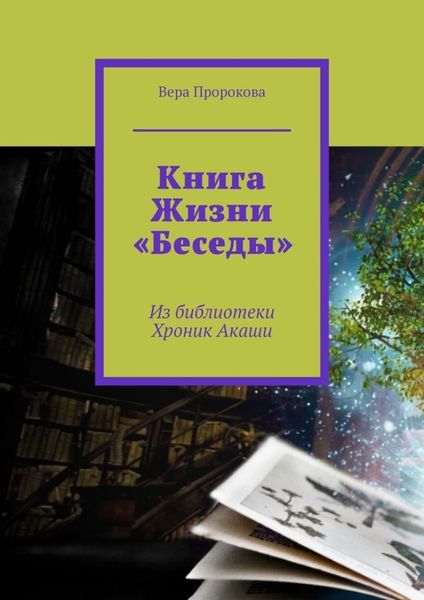 Книга Жизни «Беседы». Из библиотеки Хроник Акаши