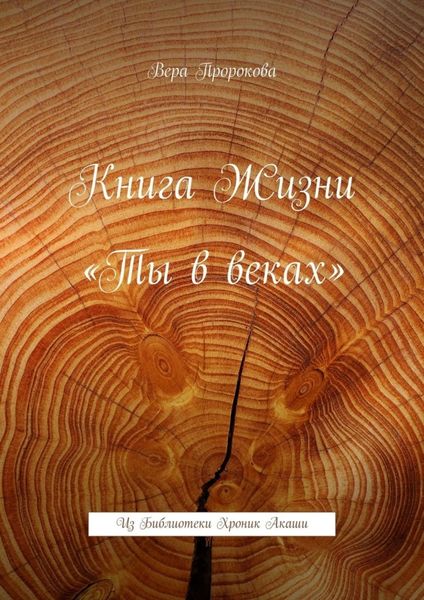 Книга Жизни «Ты в веках». Из Библиотеки Хроник Акаши
