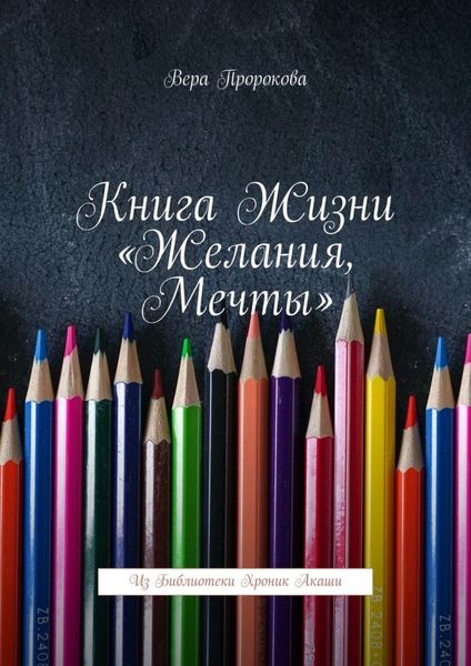 Книга жизни «Желания, мечты». Из библиотеки хроник Акаши