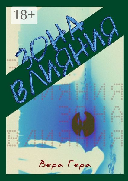 Зона влияния