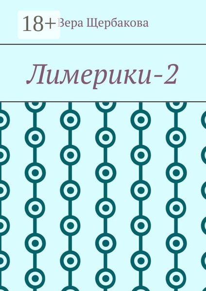 Лимерики-2