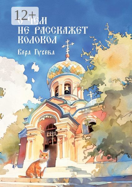 О чем не расскажет колокол. Приходские истории