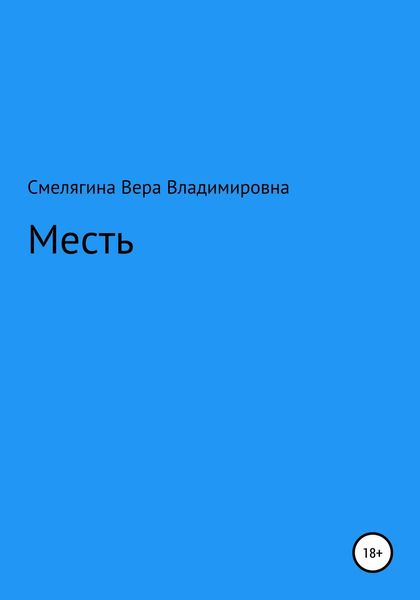Месть
