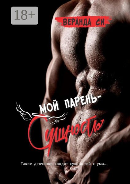 Мой парень – сущность