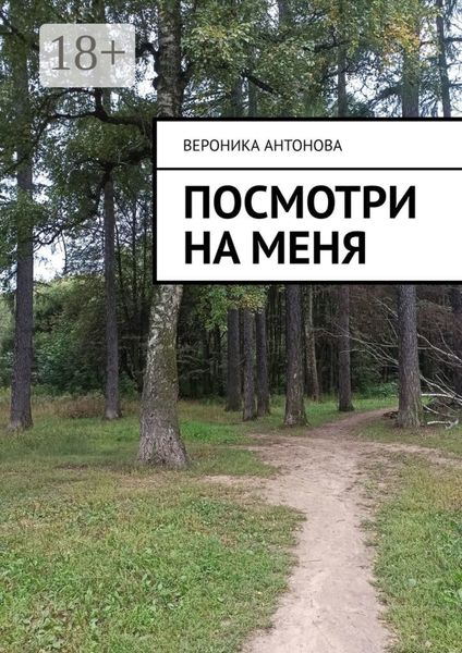 Посмотри на меня