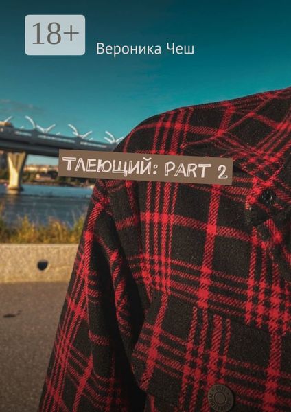 Тлеющий: Part 2