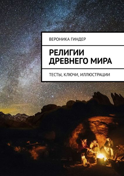 Религии Древнего мира. Тесты, ключи, иллюстрации
