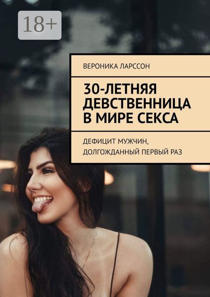 30-летняя девственница в мире секса. Дефицит мужчин, долгожданный первый раз
