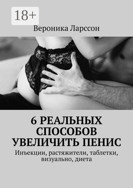 6 реальных способов увеличить пенис. Инъекции, растяжители, таблетки, визуально, диета