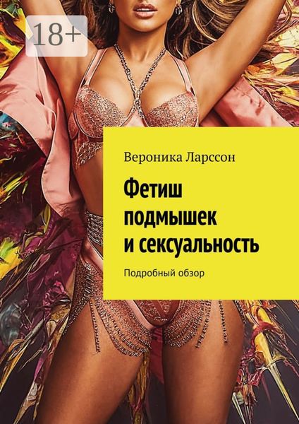 Фетиш подмышек и сексуальность. Подробный обзор