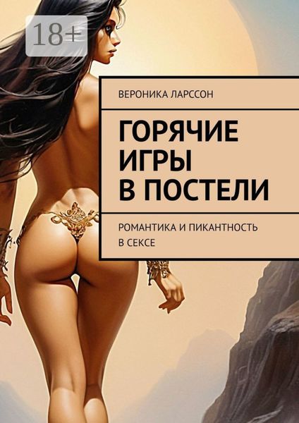Горячие игры в постели. Романтика и пикантность в сексе