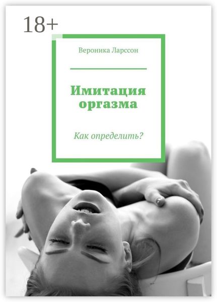 Имитация оргазма. Как определить?