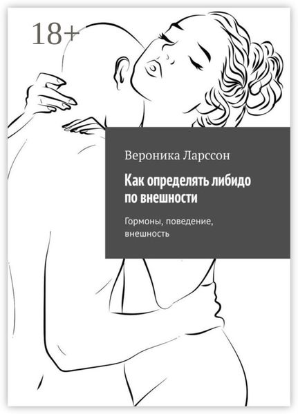 Как определять либидо по внешности. Гормоны, поведение, внешность