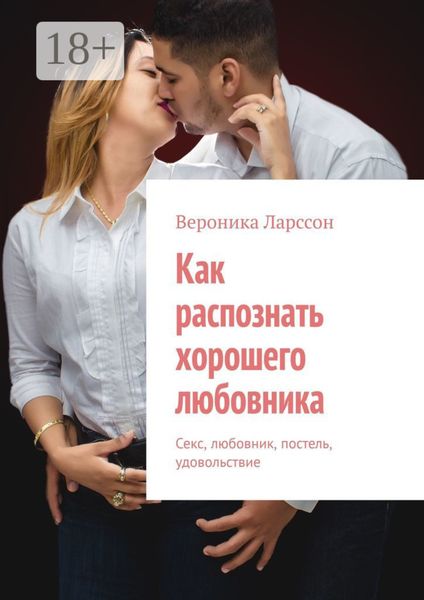Как распознать хорошего любовника. Секс, любовник, постель, удовольствие