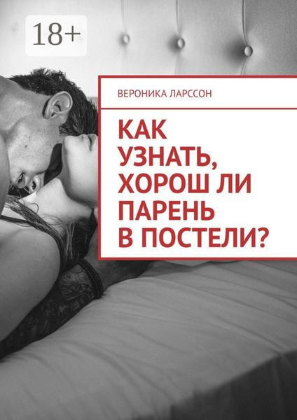 Как узнать, хорош ли парень в постели? Женские вопросы к сексологу
