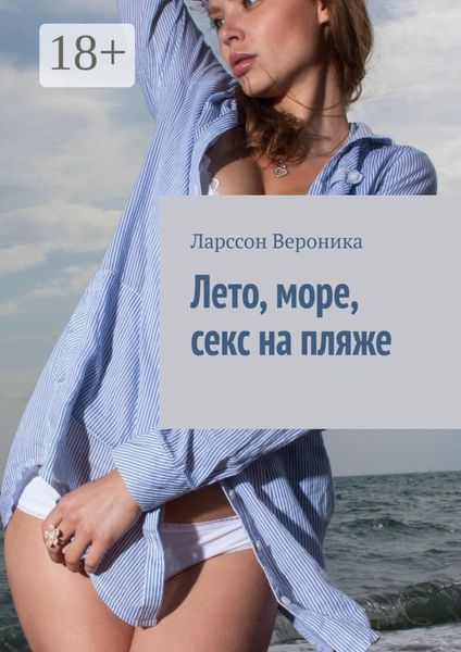 Лето, море, секс на пляже