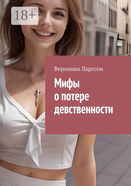 Мифы о потере девственности