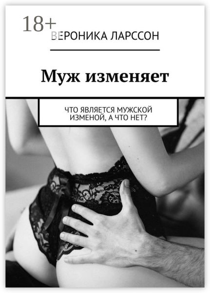 Муж изменяет. Что является мужской изменой, а что нет?