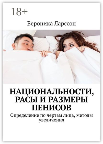 Национальности, расы и размеры пенисов. Определение по чертам лица, методы увеличения