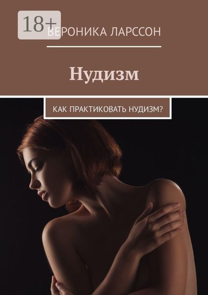 Нудизм. Как практиковать нудизм?