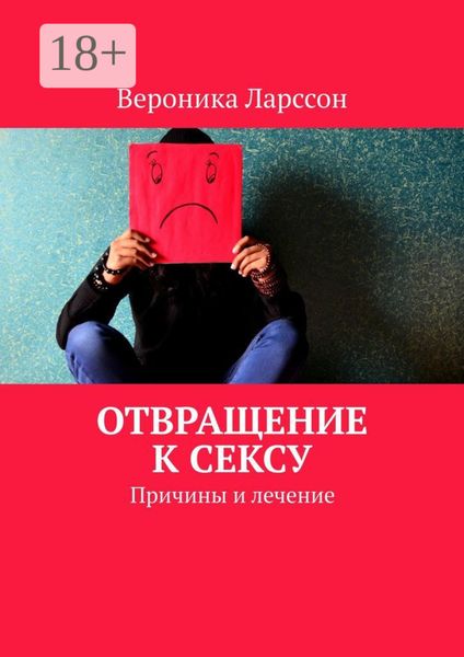 Отвращение к сексу. Причины и лечение