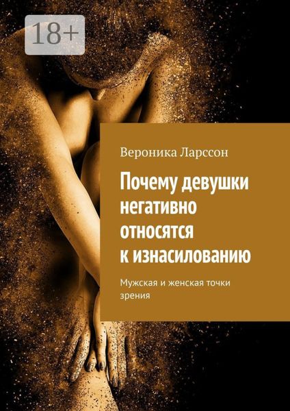 Почему девушки негативно относятся к изнасилованию. Мужская и женская точки зрения