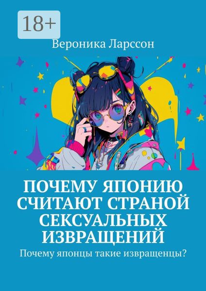 Почему Японию считают страной сексуальных извращений. Почему японцы такие извращенцы?