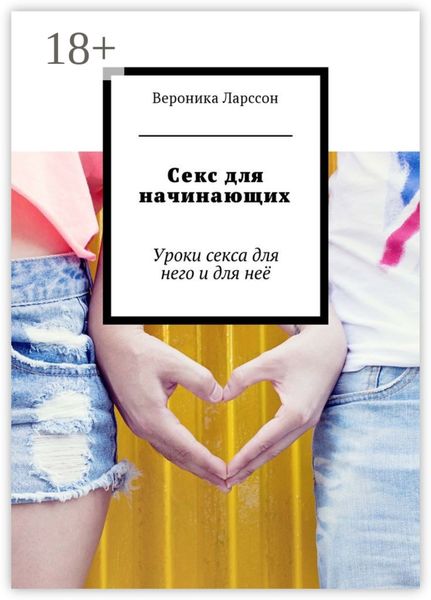 Секс для начинающих. Уроки секса для него и для неё