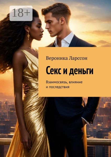 Секс и деньги. Взаимосвязь, влияние и последствия