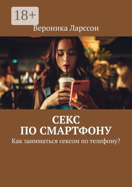 Секс по смартфону. Как заниматься сексом по телефону?