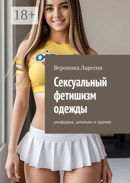 Сексуальный фетишизм одежды. Униформа, шпильки и прочее