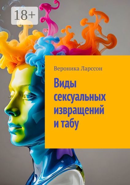 Виды сексуальных извращений и табу