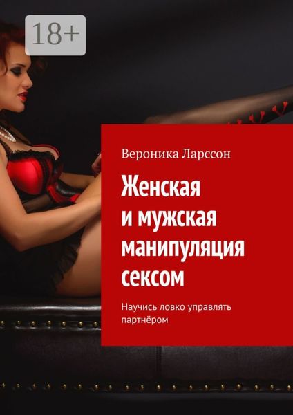 Женская и мужская манипуляция секcом. Научись ловко управлять партнёром