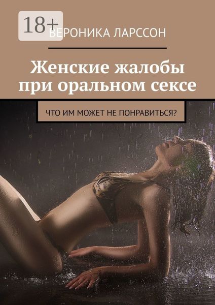 Женские жалобы при оральном сексе. Что им может не понравиться?