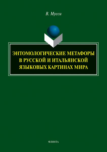 Энтомологические метафоры в русской и итальянской языковых картинах мира