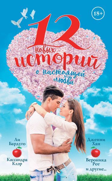 12 новых историй о настоящей любви