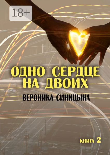 Одно сердце на двоих. Книга 2