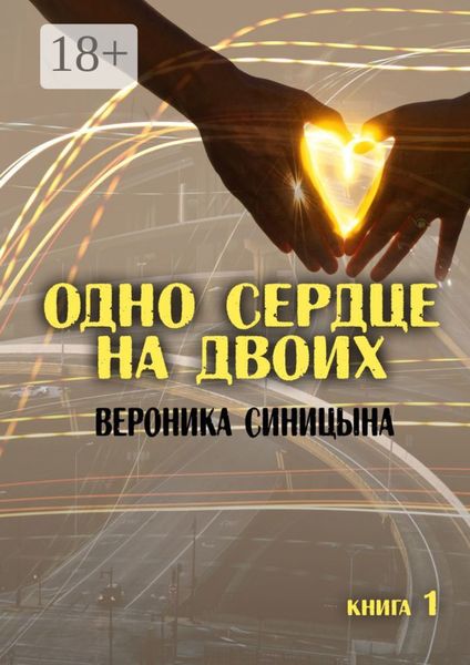 Одно сердце на двоих. Книга 1