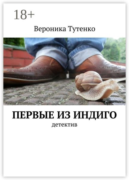 Первые из индиго. детектив