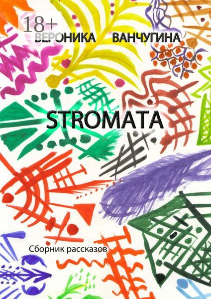 STROMATA. Сборник рассказов