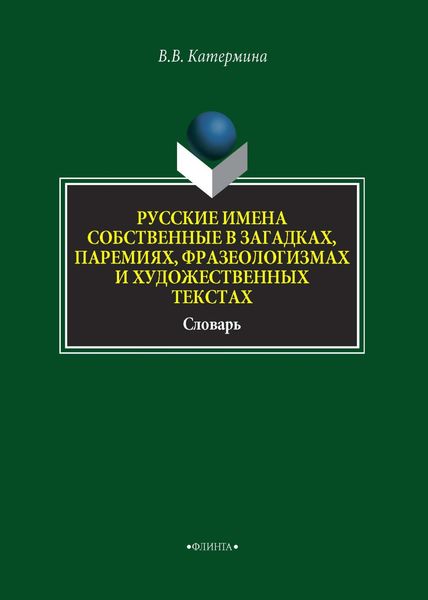 Русские имена собственные в загадках, паремиях, фразеологизмах и художественных текстах