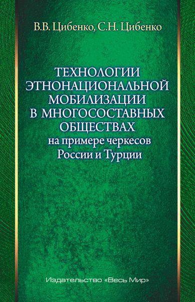 Технологии этнонациональной мобилизации в многосоставных обществах на примере черкесов России и Турции