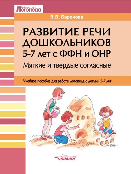 Развитие речи дошкольников 5–7 лет с ФФН и ОНР. Мягкие и твердые согласные