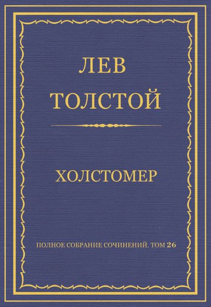 Полное собрание сочинений. Том 26. Произведения 1885–1889 гг. Холстомер