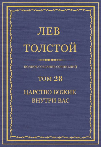 Полное собрание сочинений. Том 28. Царство Божие внутри вас
