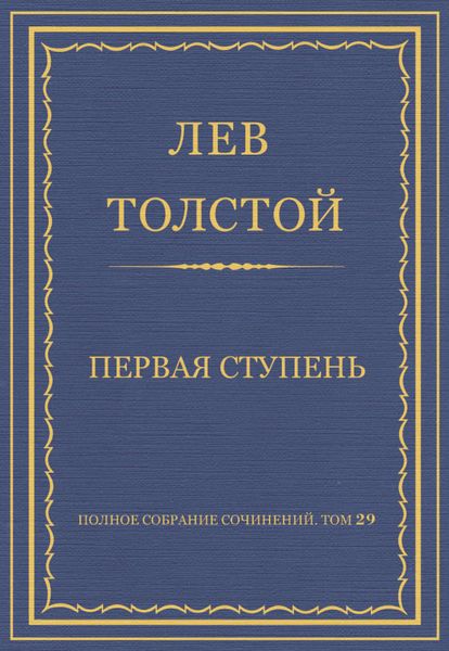 Полное собрание сочинений. Том 29. Произведения 1891–1894 гг. Первая ступень