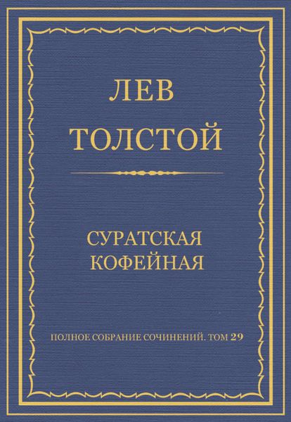 Полное собрание сочинений. Том 29. Произведения 1891–1894 гг. Суратская кофейная