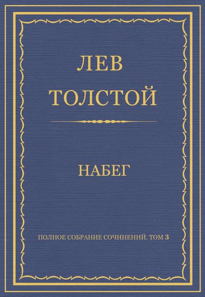 Полное собрание сочинений. Том 3. Произведения 1852–1856 гг. Набег