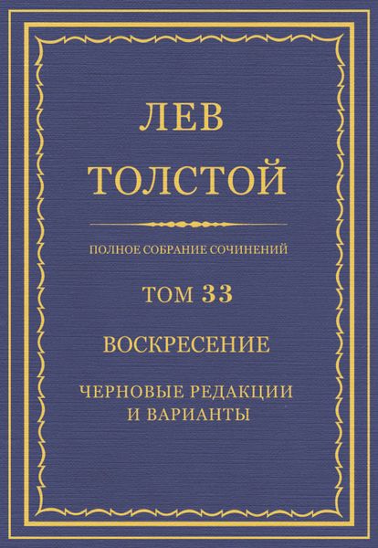 Полное собрание сочинений. Том 33. Воскресение. Черновые редакции и варианты